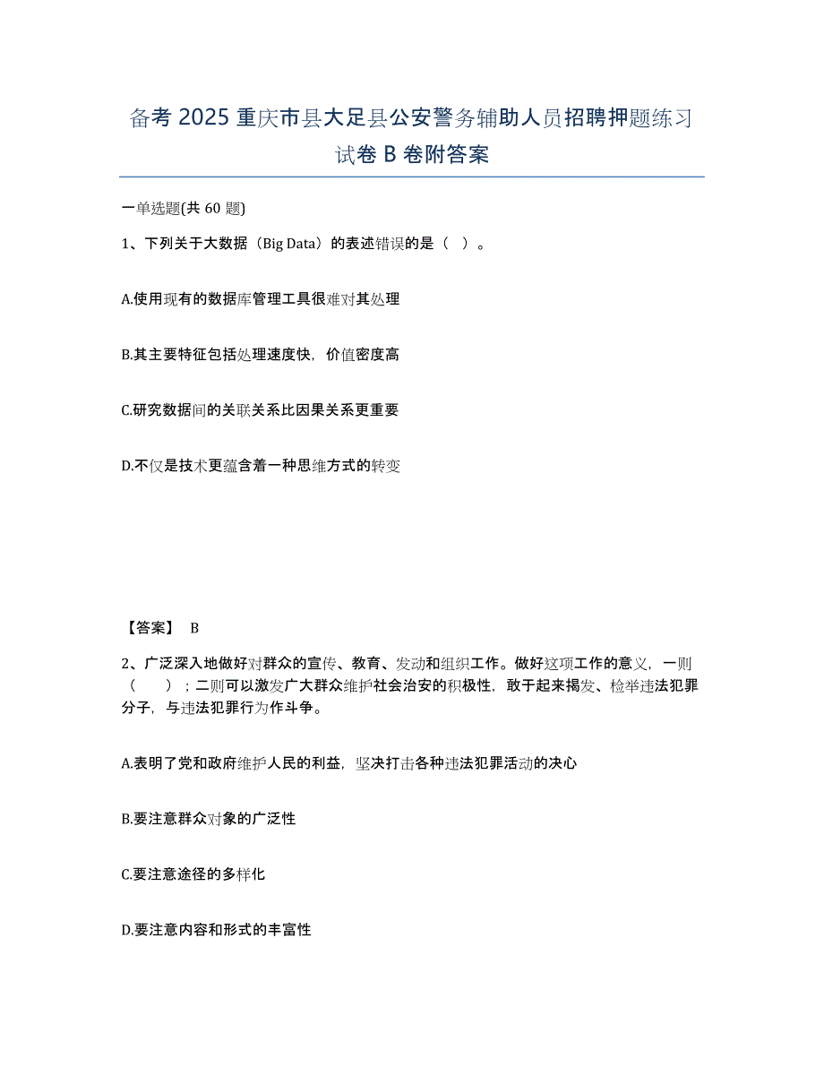 备考2025重庆市县大足县公安警务辅助人员招聘押题练习试卷B卷附答案_第1页