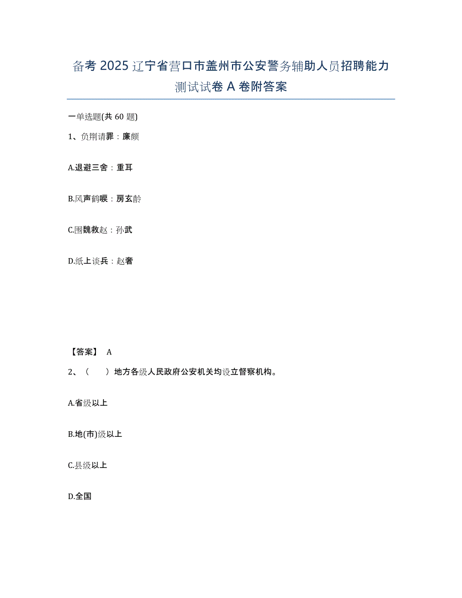 备考2025辽宁省营口市盖州市公安警务辅助人员招聘能力测试试卷A卷附答案_第1页