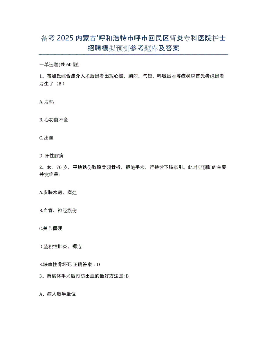 备考2025内蒙古'呼和浩特市呼市回民区肾炎专科医院护士招聘模拟预测参考题库及答案_第1页