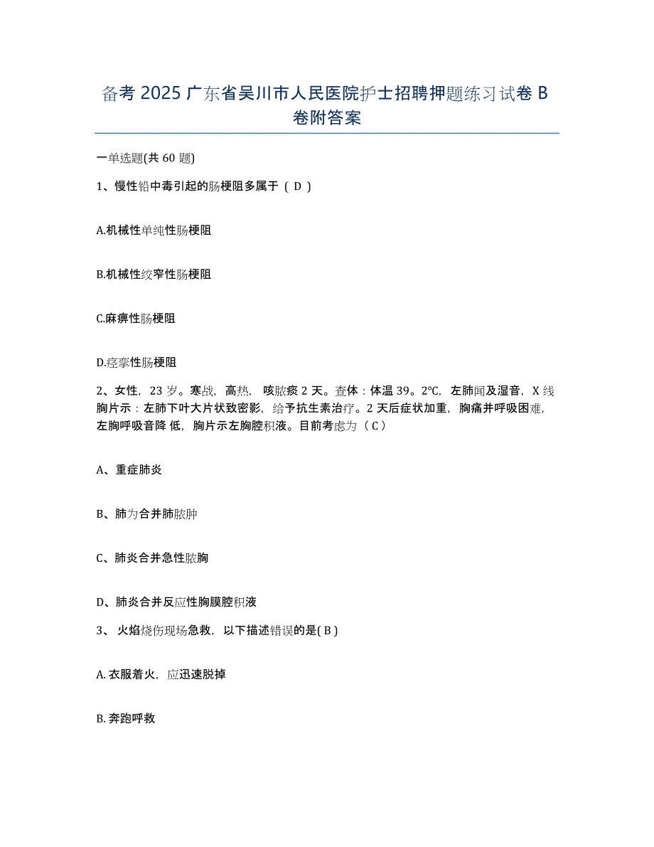 备考2025广东省吴川市人民医院护士招聘押题练习试卷B卷附答案_第1页