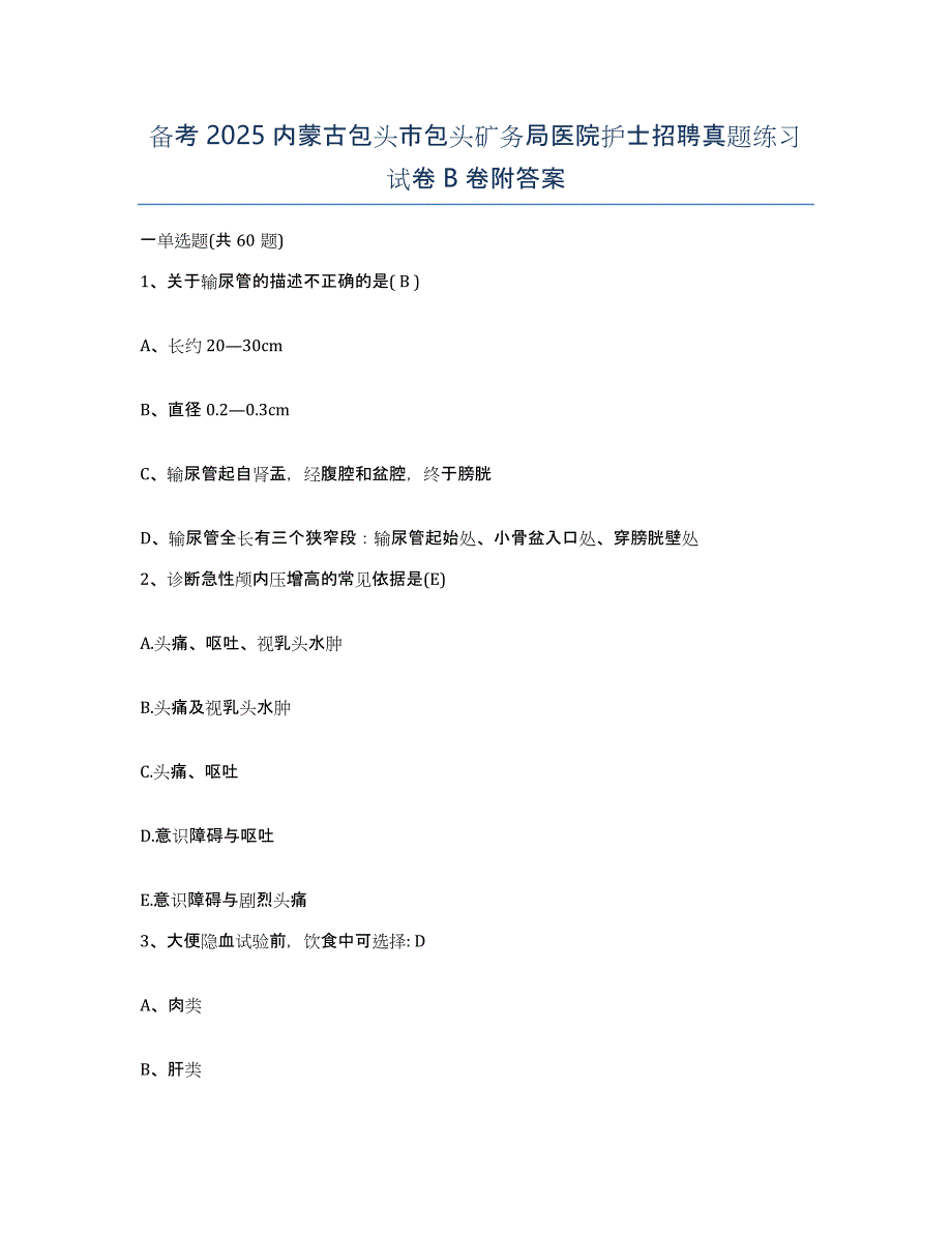 备考2025内蒙古包头市包头矿务局医院护士招聘真题练习试卷B卷附答案_第1页