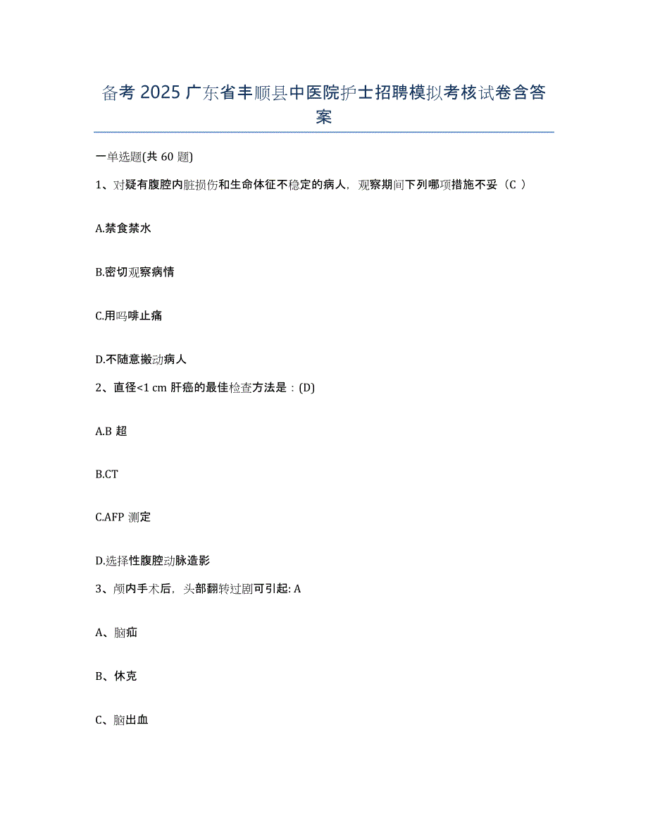 备考2025广东省丰顺县中医院护士招聘模拟考核试卷含答案_第1页