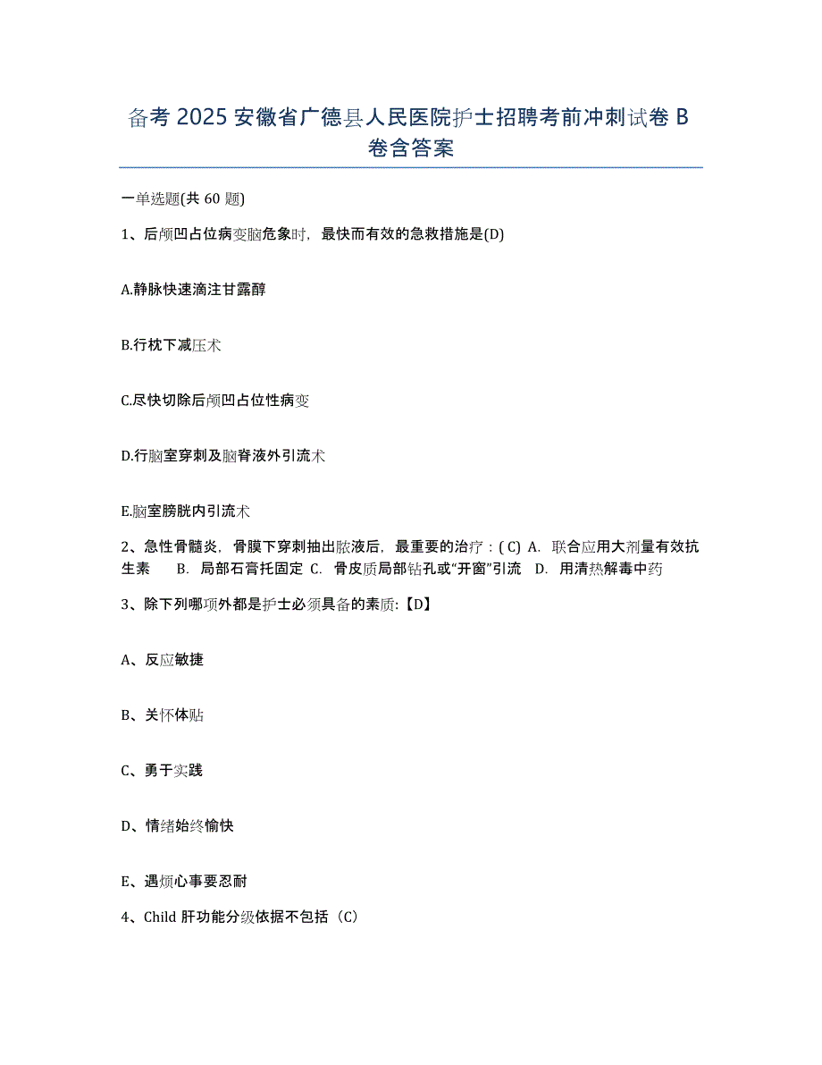 备考2025安徽省广德县人民医院护士招聘考前冲刺试卷B卷含答案_第1页