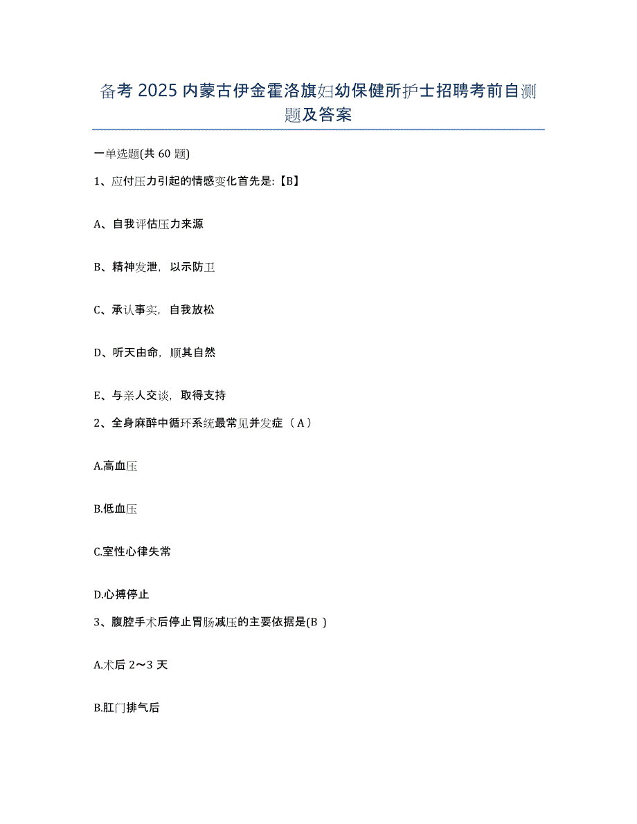 备考2025内蒙古伊金霍洛旗妇幼保健所护士招聘考前自测题及答案_第1页