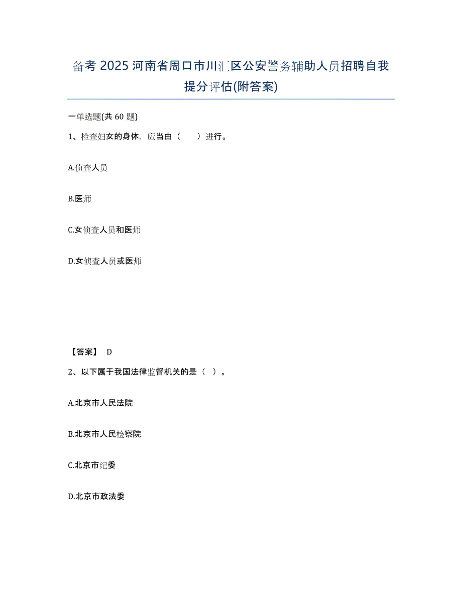 备考2025河南省周口市川汇区公安警务辅助人员招聘自我提分评估(附答案)_第1页