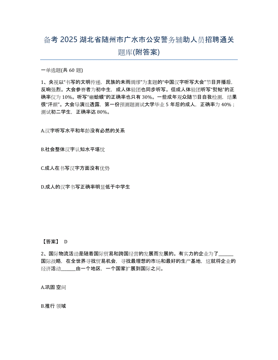 备考2025湖北省随州市广水市公安警务辅助人员招聘通关题库(附答案)_第1页