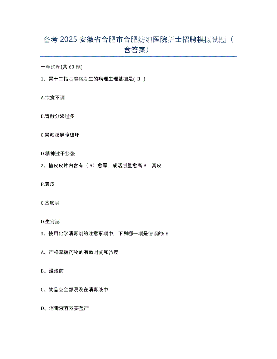 备考2025安徽省合肥市合肥纺织医院护士招聘模拟试题（含答案）_第1页