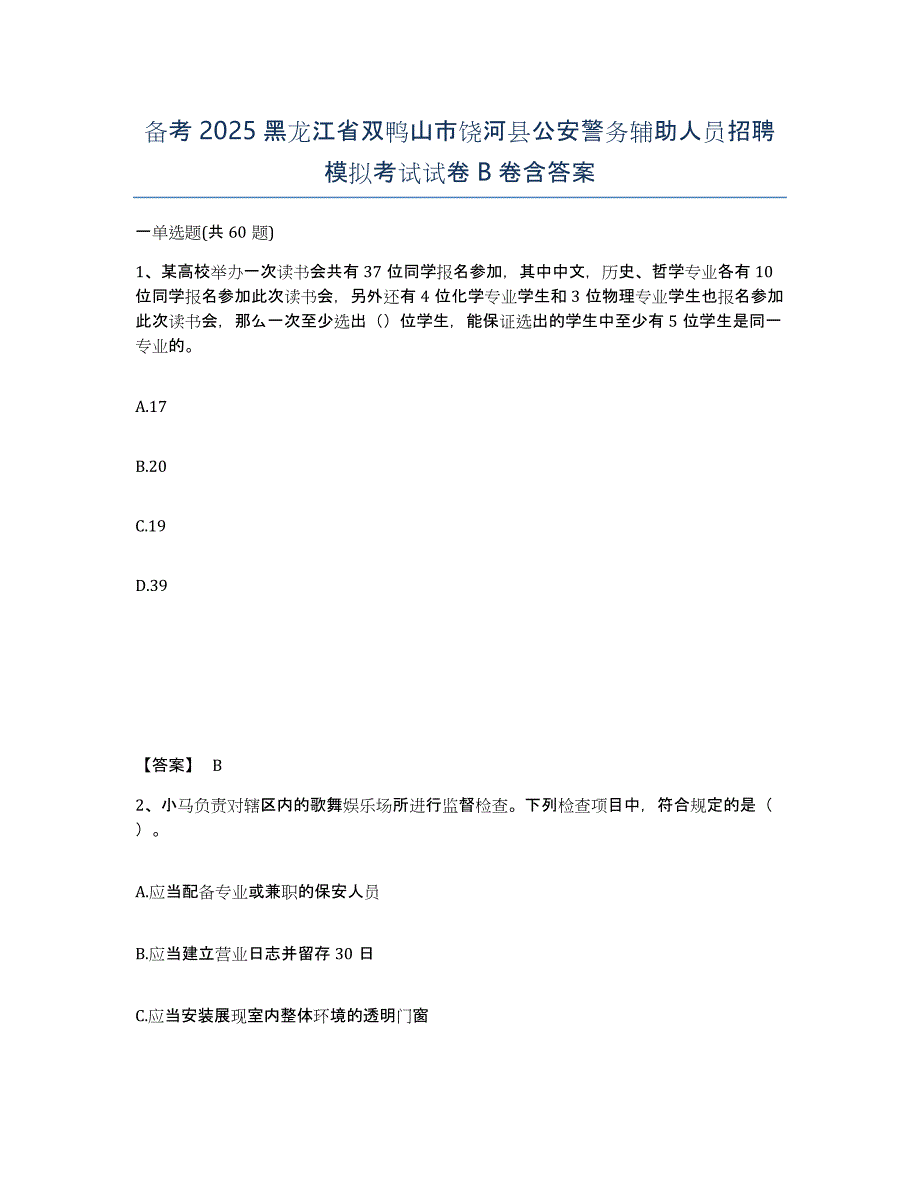 备考2025黑龙江省双鸭山市饶河县公安警务辅助人员招聘模拟考试试卷B卷含答案_第1页