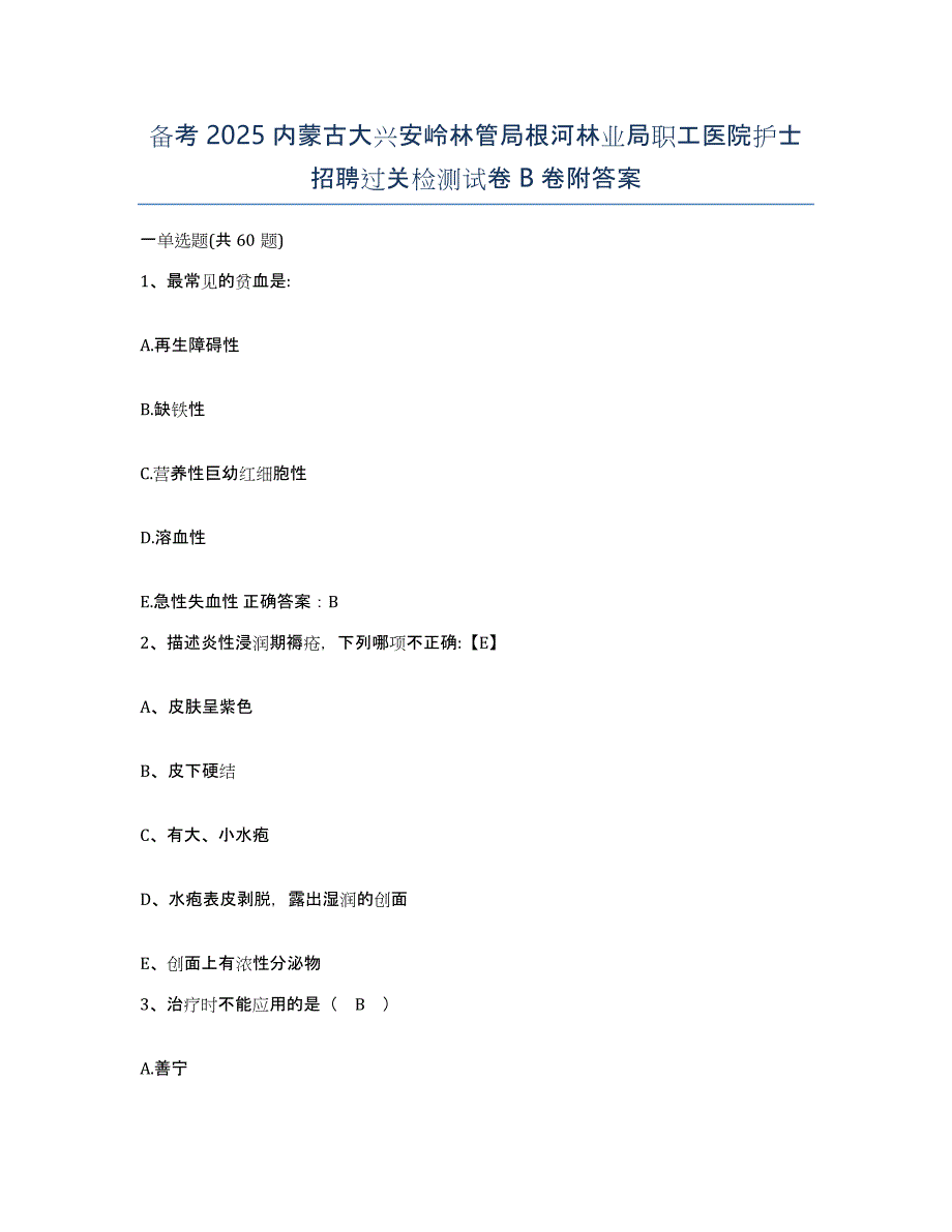 备考2025内蒙古大兴安岭林管局根河林业局职工医院护士招聘过关检测试卷B卷附答案_第1页