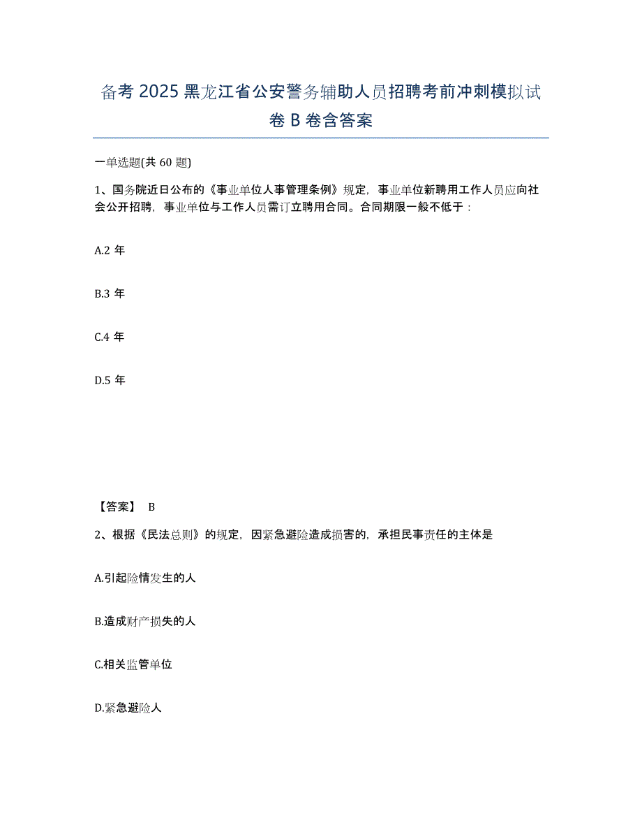 备考2025黑龙江省公安警务辅助人员招聘考前冲刺模拟试卷B卷含答案_第1页
