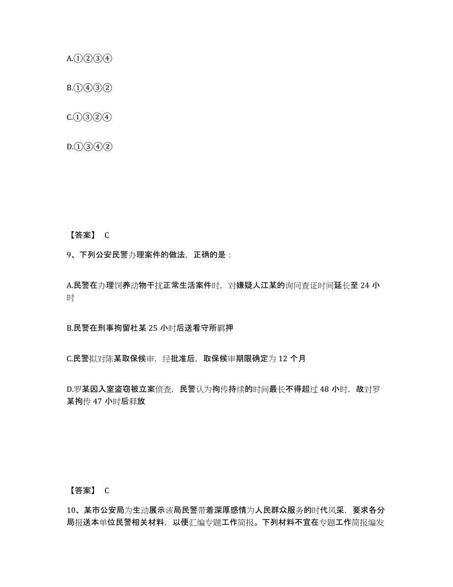 备考2025黑龙江省公安警务辅助人员招聘考前冲刺模拟试卷B卷含答案_第5页