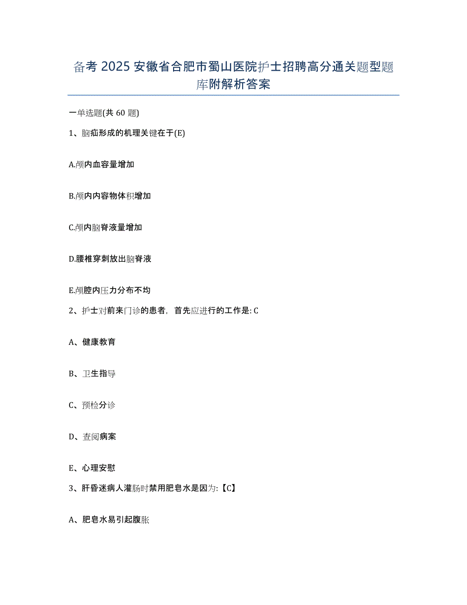 备考2025安徽省合肥市蜀山医院护士招聘高分通关题型题库附解析答案_第1页