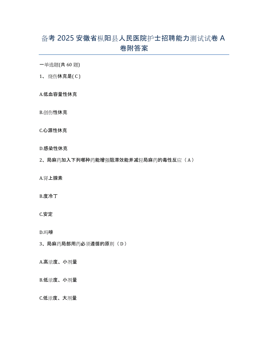 备考2025安徽省枞阳县人民医院护士招聘能力测试试卷A卷附答案_第1页