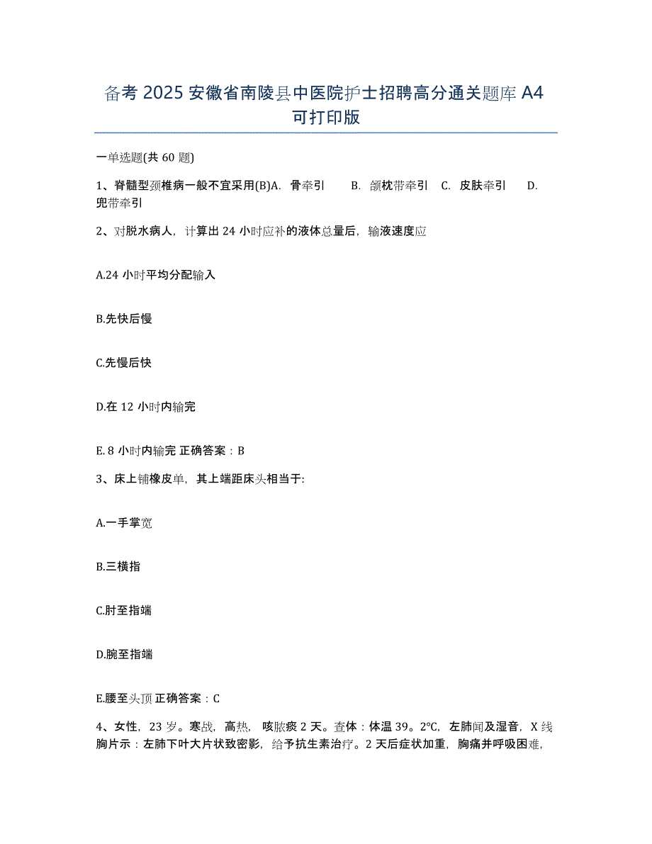 备考2025安徽省南陵县中医院护士招聘高分通关题库A4可打印版_第1页