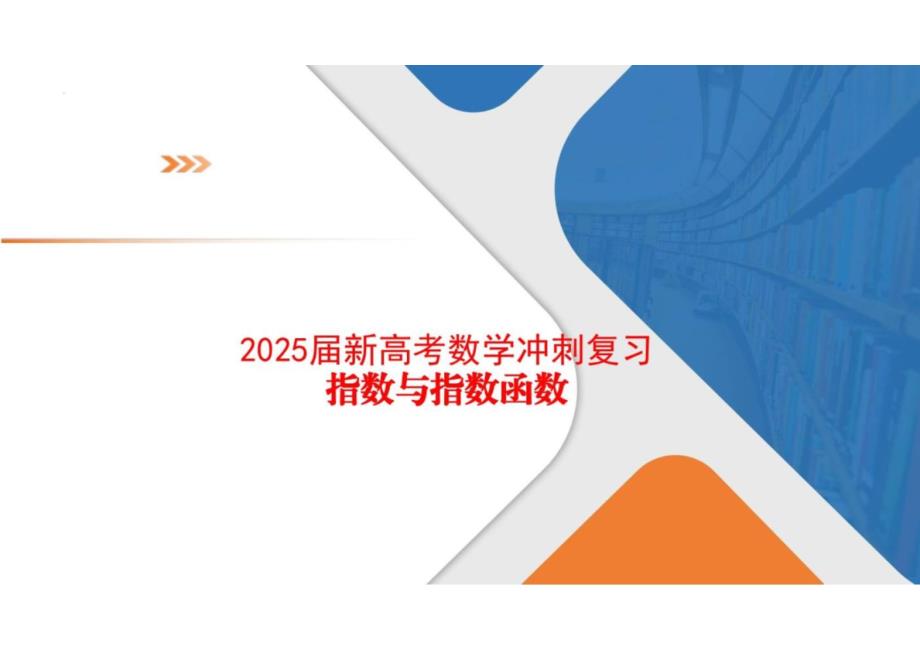 2025届新高考数学冲刺复习指数与指数函数_第1页