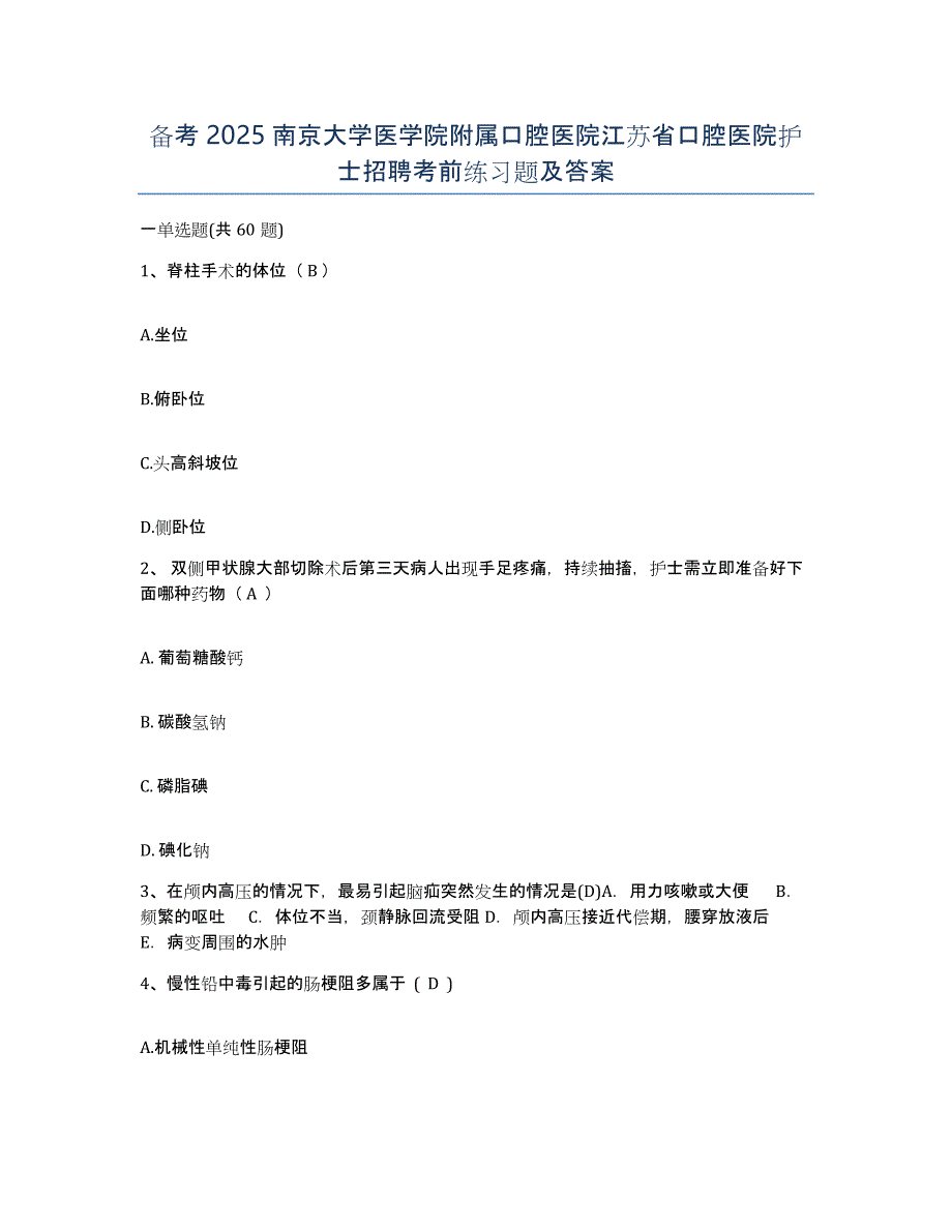 备考2025南京大学医学院附属口腔医院江苏省口腔医院护士招聘考前练习题及答案_第1页