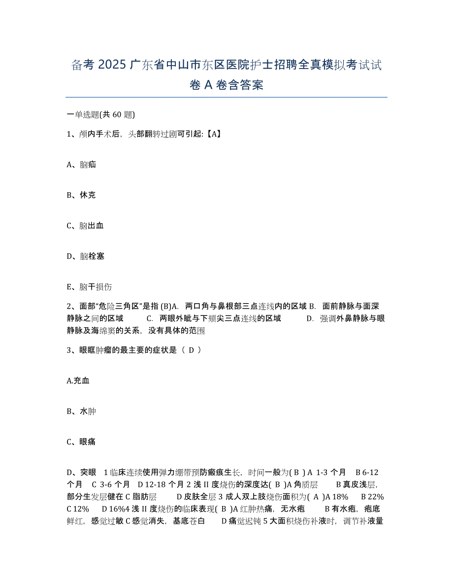 备考2025广东省中山市东区医院护士招聘全真模拟考试试卷A卷含答案_第1页