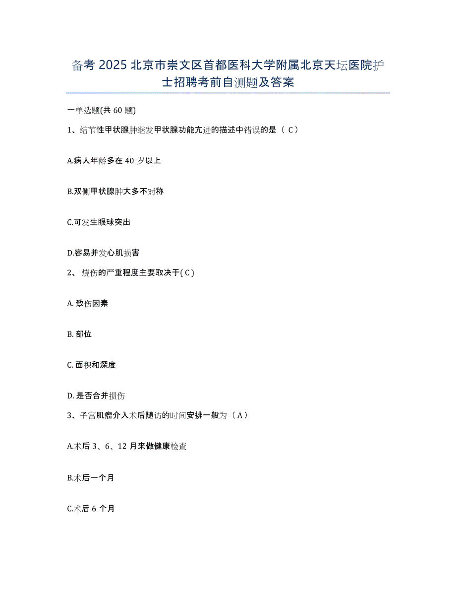 备考2025北京市崇文区首都医科大学附属北京天坛医院护士招聘考前自测题及答案_第1页