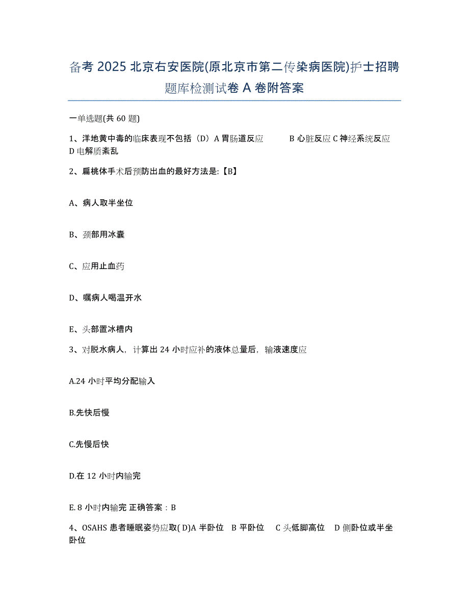 备考2025北京右安医院(原北京市第二传染病医院)护士招聘题库检测试卷A卷附答案_第1页