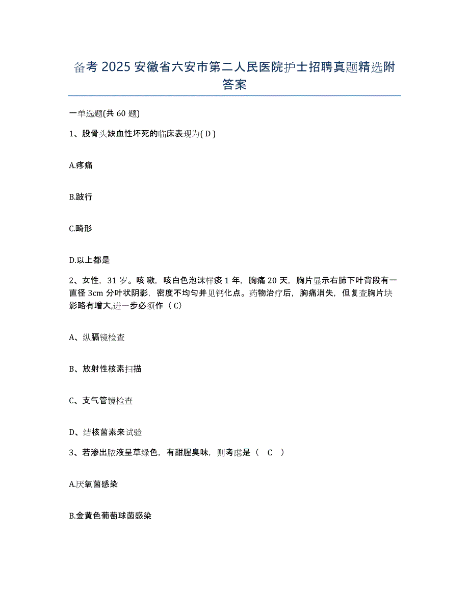 备考2025安徽省六安市第二人民医院护士招聘真题附答案_第1页