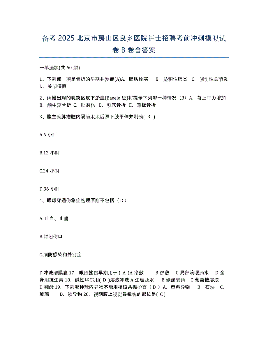 备考2025北京市房山区良乡医院护士招聘考前冲刺模拟试卷B卷含答案_第1页