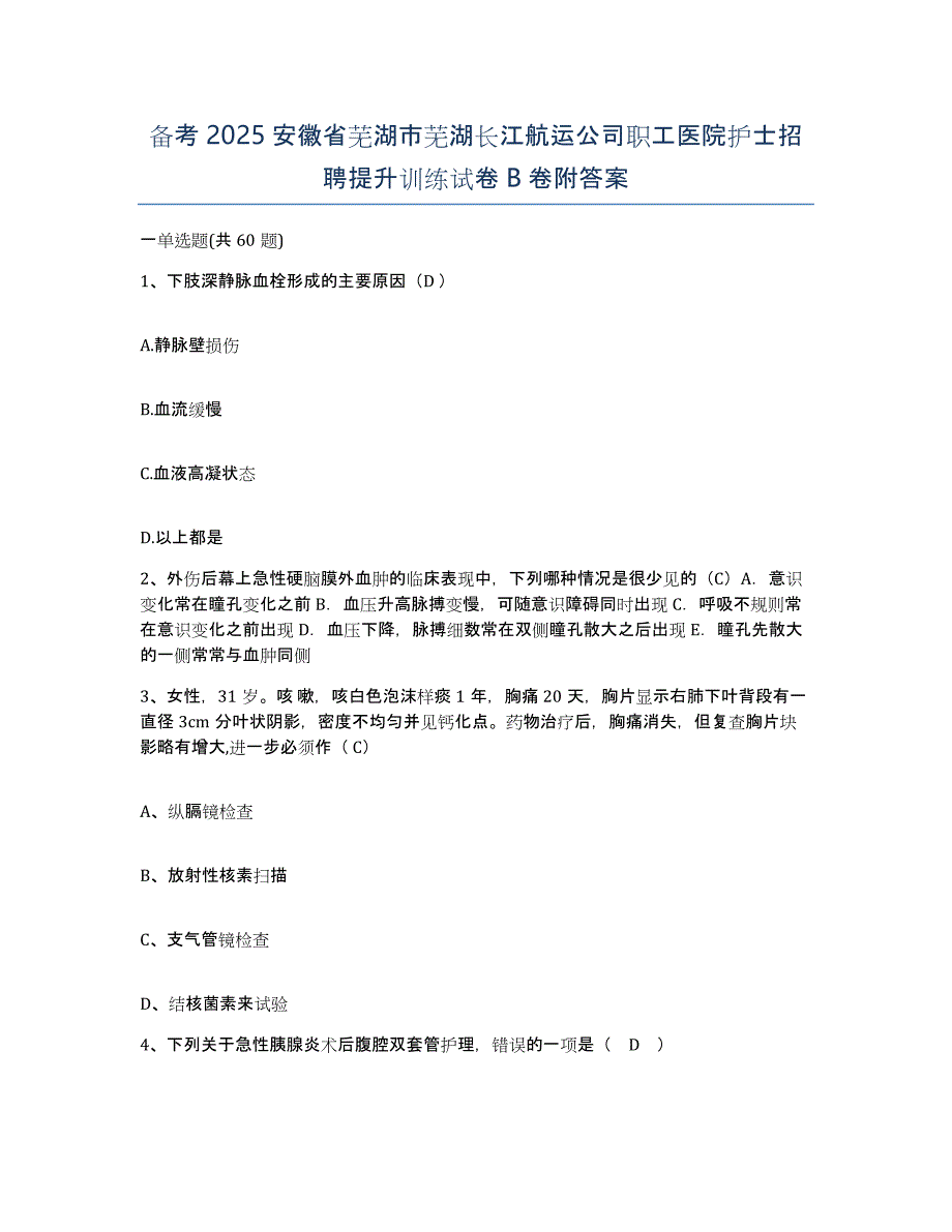 备考2025安徽省芜湖市芜湖长江航运公司职工医院护士招聘提升训练试卷B卷附答案_第1页