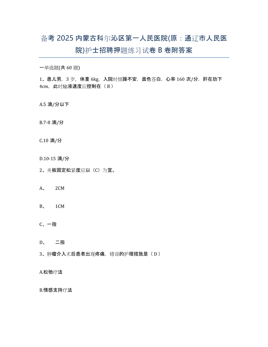 备考2025内蒙古科尔沁区第一人民医院(原：通辽市人民医院)护士招聘押题练习试卷B卷附答案_第1页