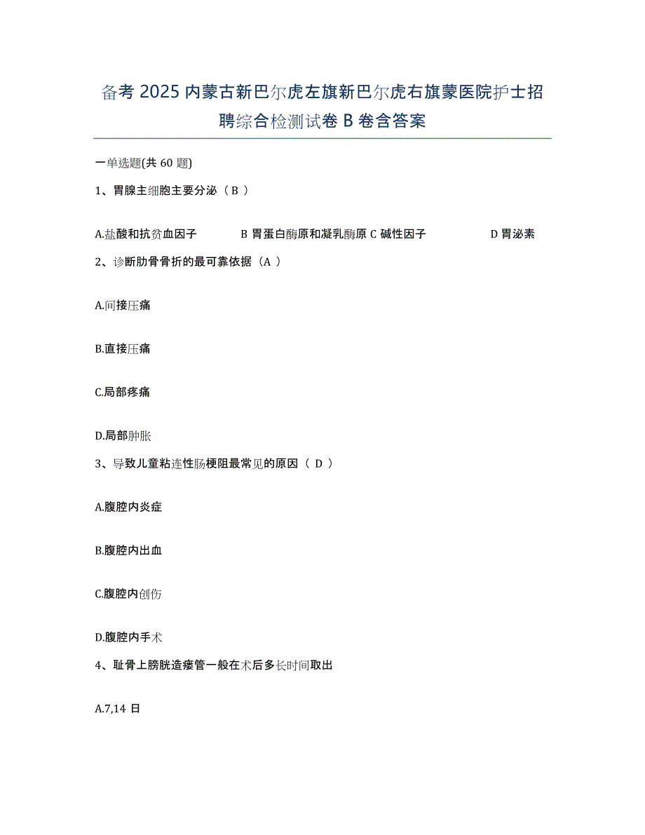 备考2025内蒙古新巴尔虎左旗新巴尔虎右旗蒙医院护士招聘综合检测试卷B卷含答案_第1页