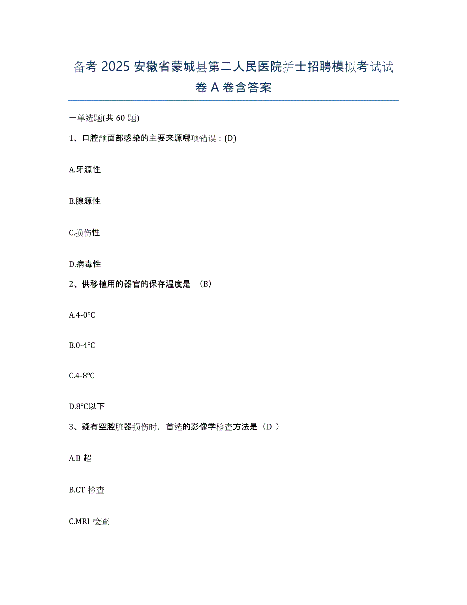 备考2025安徽省蒙城县第二人民医院护士招聘模拟考试试卷A卷含答案_第1页