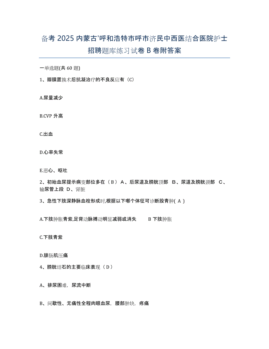 备考2025内蒙古'呼和浩特市呼市济民中西医结合医院护士招聘题库练习试卷B卷附答案_第1页