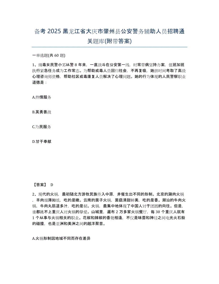 备考2025黑龙江省大庆市肇州县公安警务辅助人员招聘通关题库(附带答案)_第1页