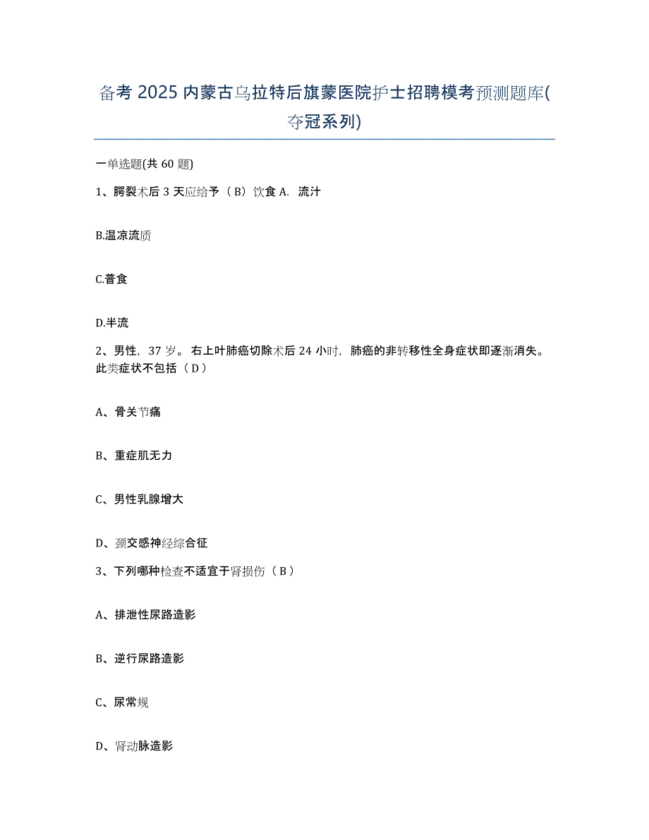 备考2025内蒙古乌拉特后旗蒙医院护士招聘模考预测题库(夺冠系列)_第1页