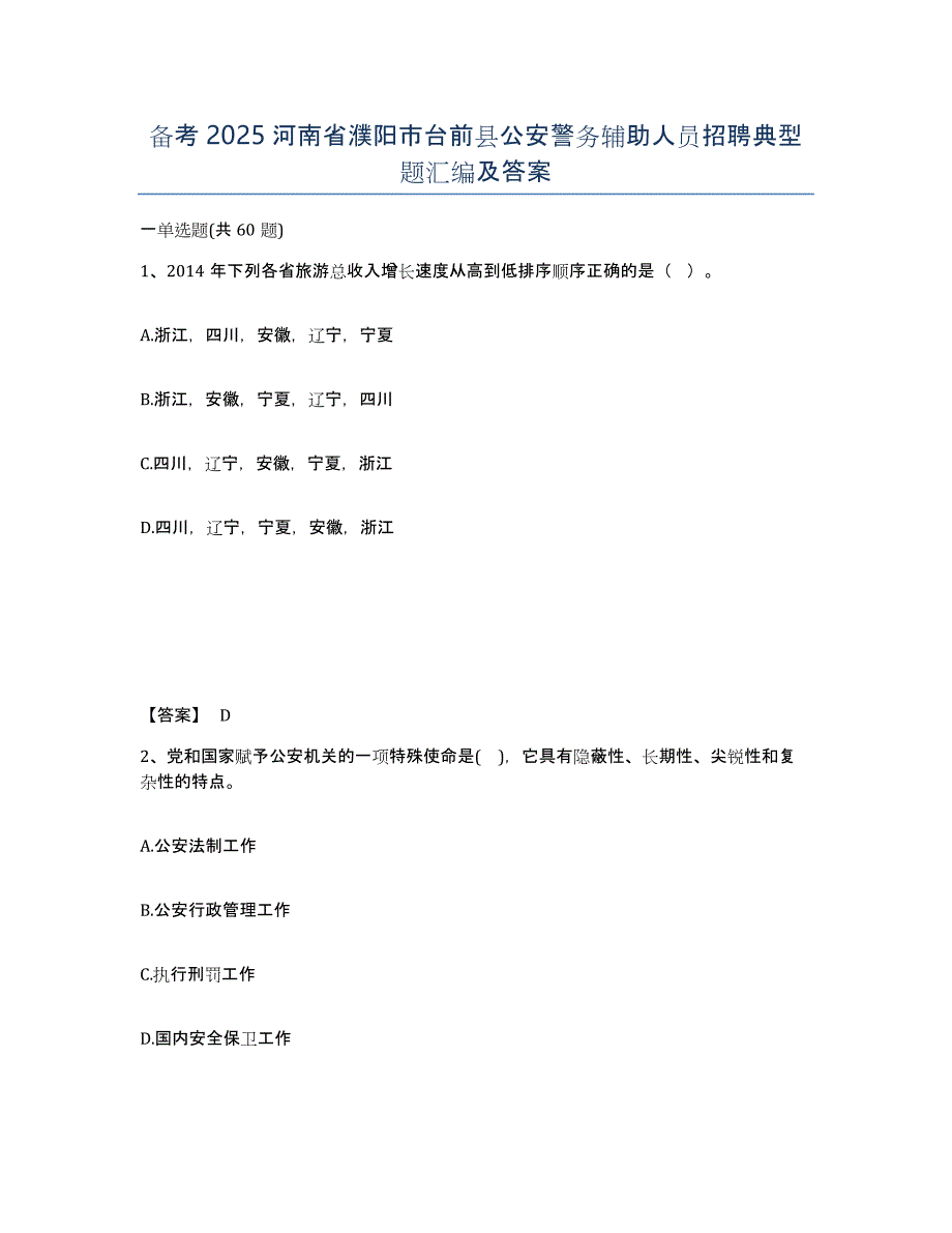 备考2025河南省濮阳市台前县公安警务辅助人员招聘典型题汇编及答案_第1页