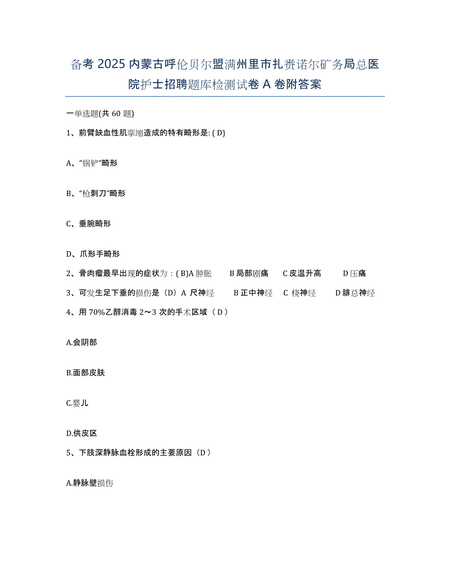 备考2025内蒙古呼伦贝尔盟满州里市扎赉诺尔矿务局总医院护士招聘题库检测试卷A卷附答案_第1页