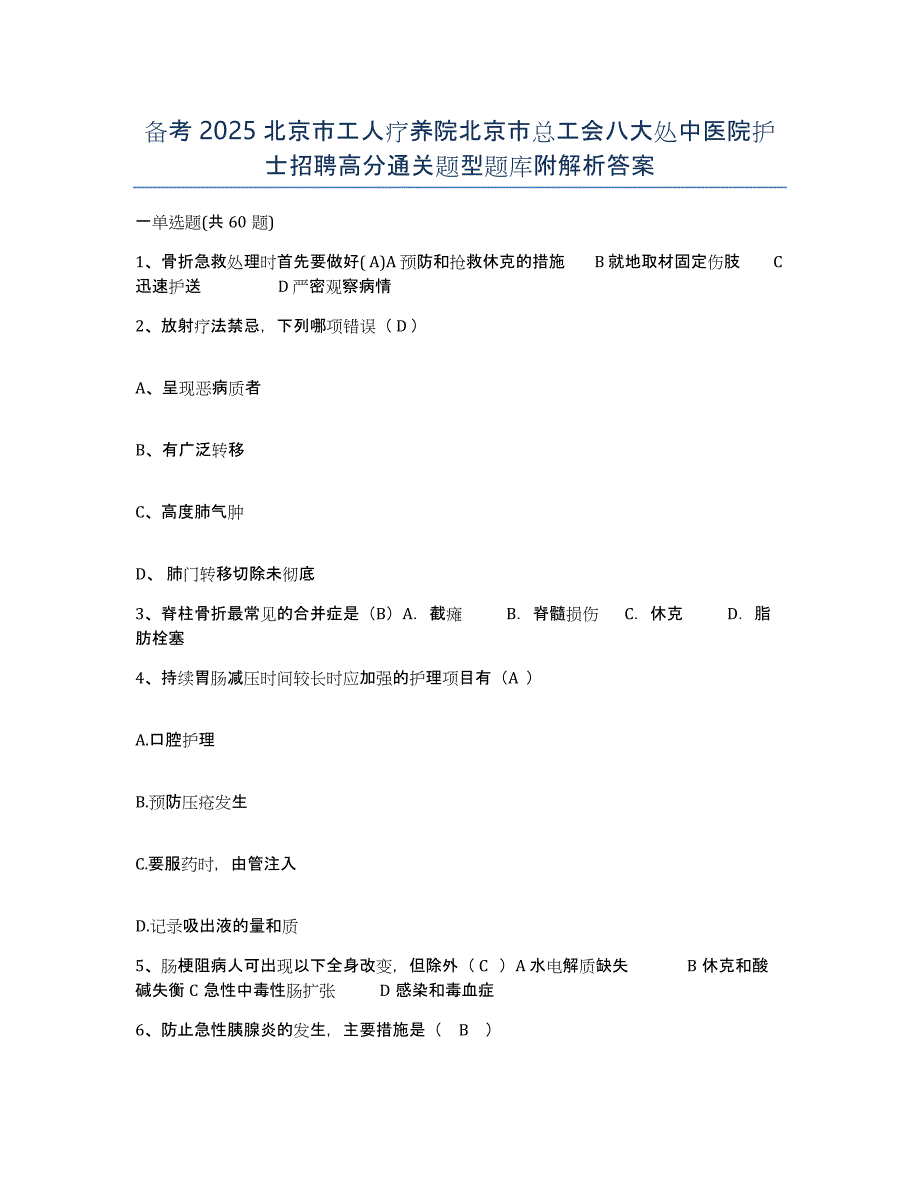 备考2025北京市工人疗养院北京市总工会八大处中医院护士招聘高分通关题型题库附解析答案_第1页