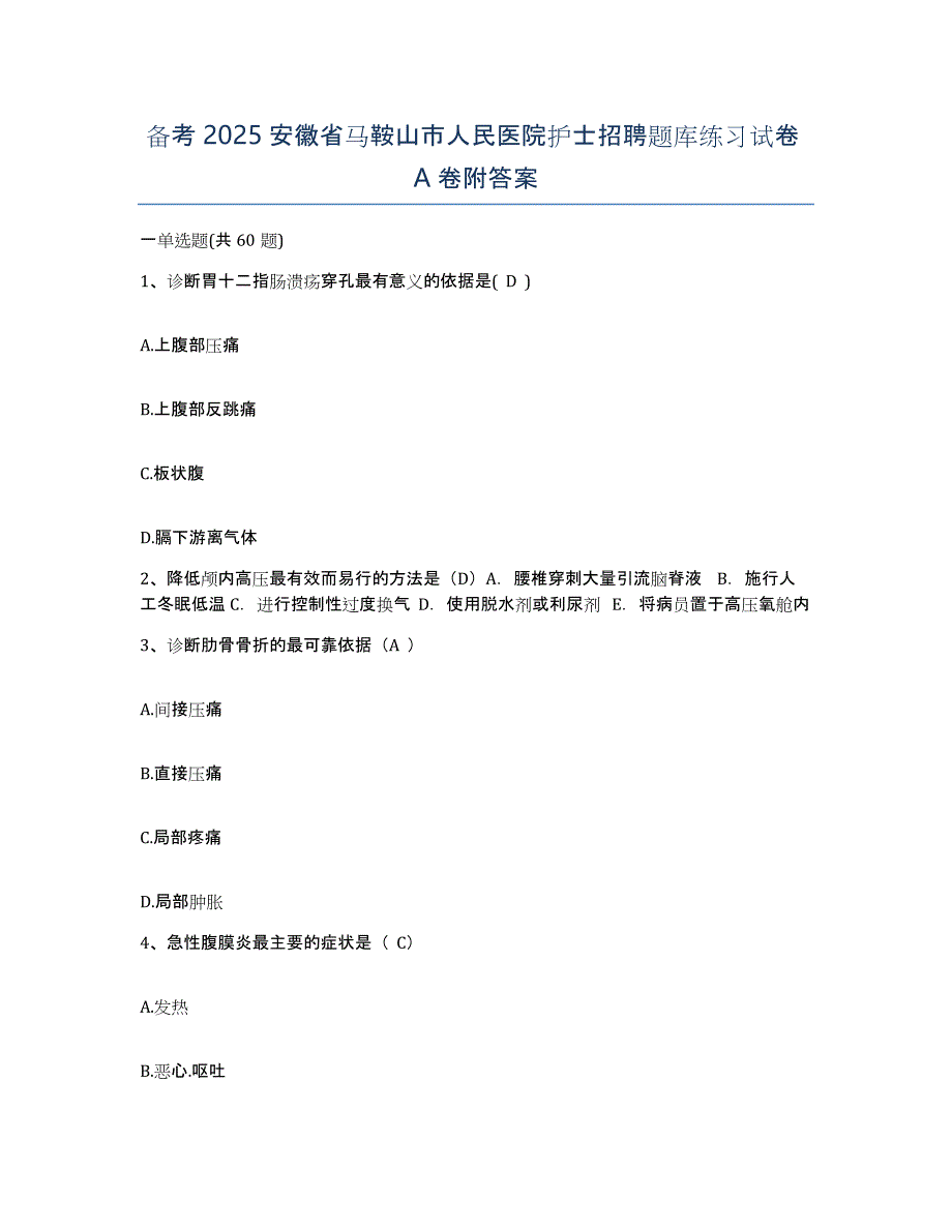 备考2025安徽省马鞍山市人民医院护士招聘题库练习试卷A卷附答案_第1页