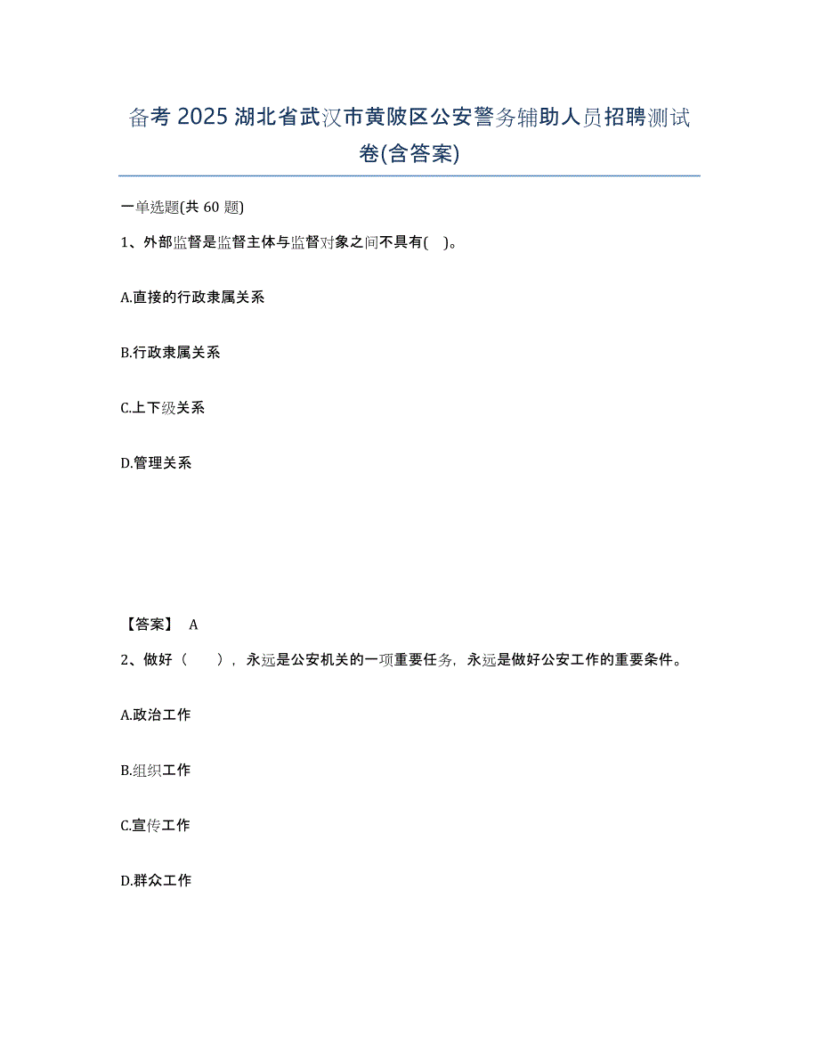 备考2025湖北省武汉市黄陂区公安警务辅助人员招聘测试卷(含答案)_第1页