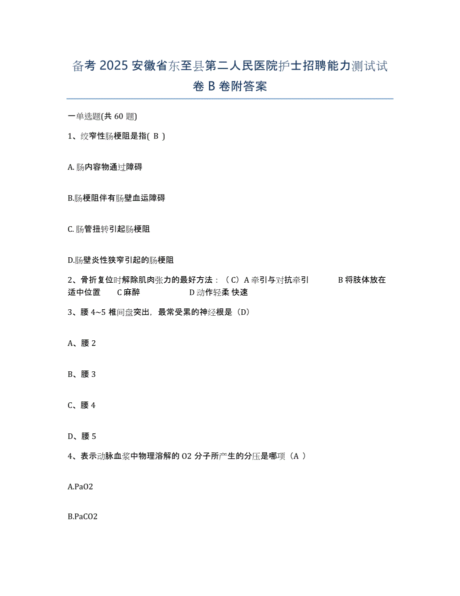 备考2025安徽省东至县第二人民医院护士招聘能力测试试卷B卷附答案_第1页