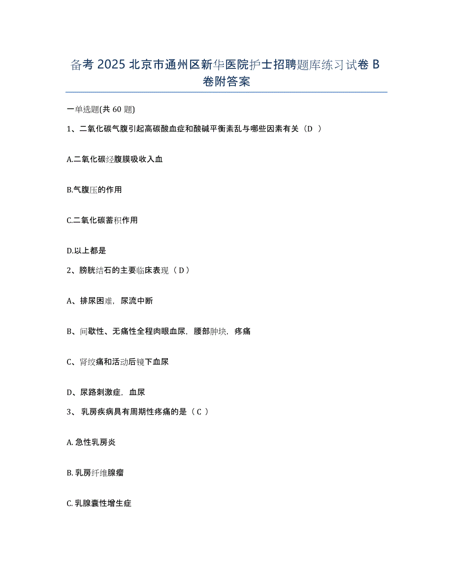 备考2025北京市通州区新华医院护士招聘题库练习试卷B卷附答案_第1页