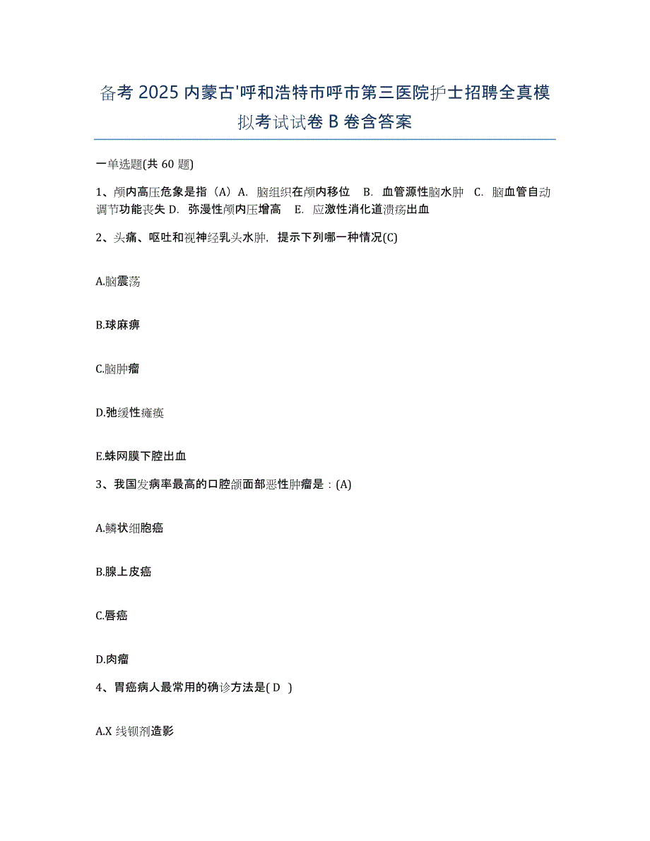 备考2025内蒙古'呼和浩特市呼市第三医院护士招聘全真模拟考试试卷B卷含答案_第1页