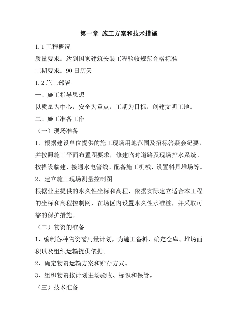 乡镇学校校建工程施工组织设计150页_第2页