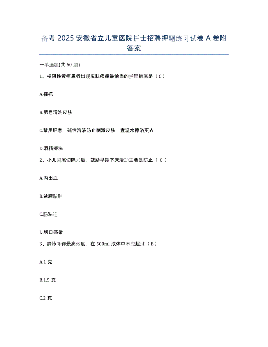 备考2025安徽省立儿童医院护士招聘押题练习试卷A卷附答案_第1页