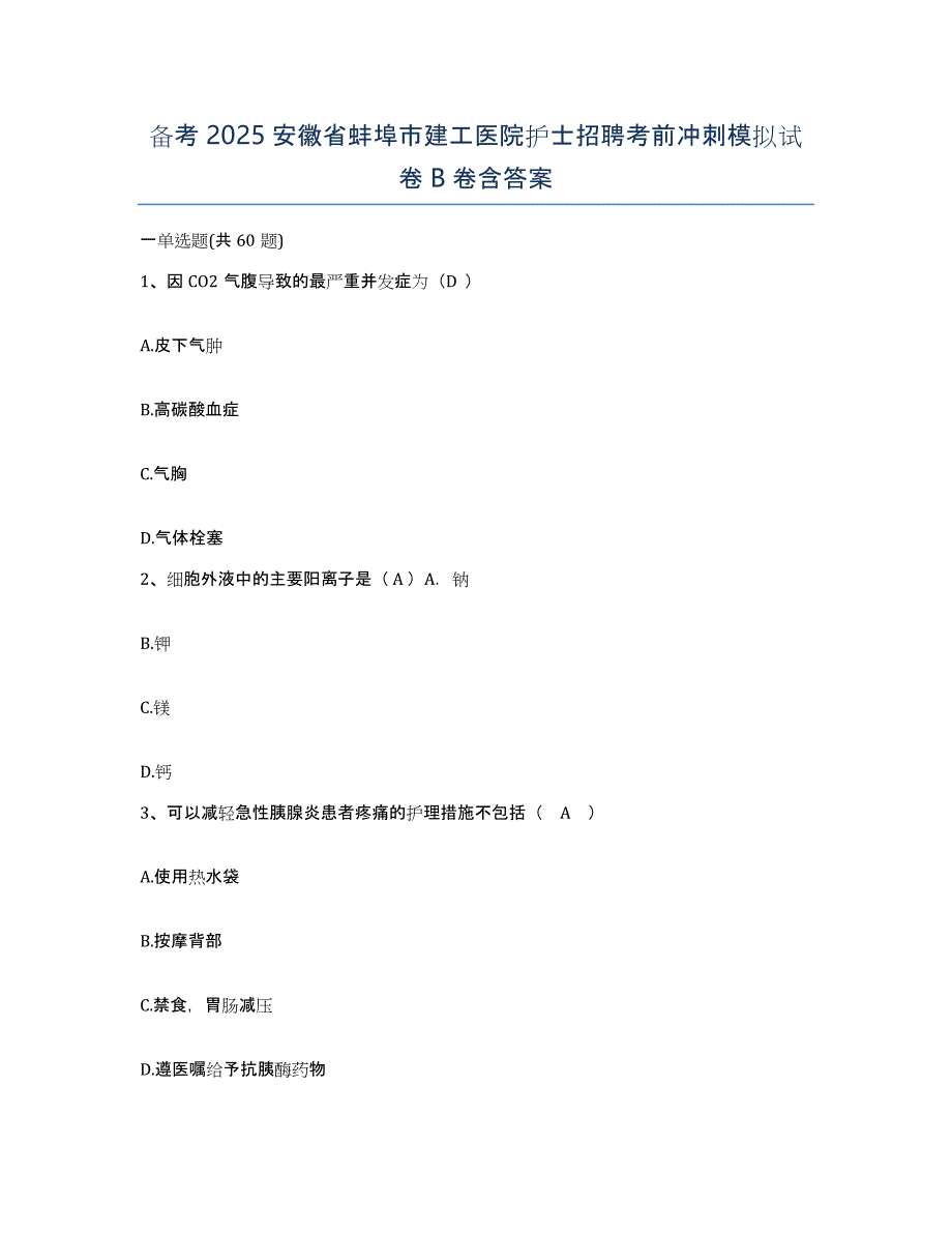 备考2025安徽省蚌埠市建工医院护士招聘考前冲刺模拟试卷B卷含答案_第1页