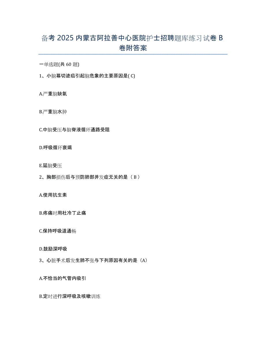 备考2025内蒙古阿拉善中心医院护士招聘题库练习试卷B卷附答案_第1页
