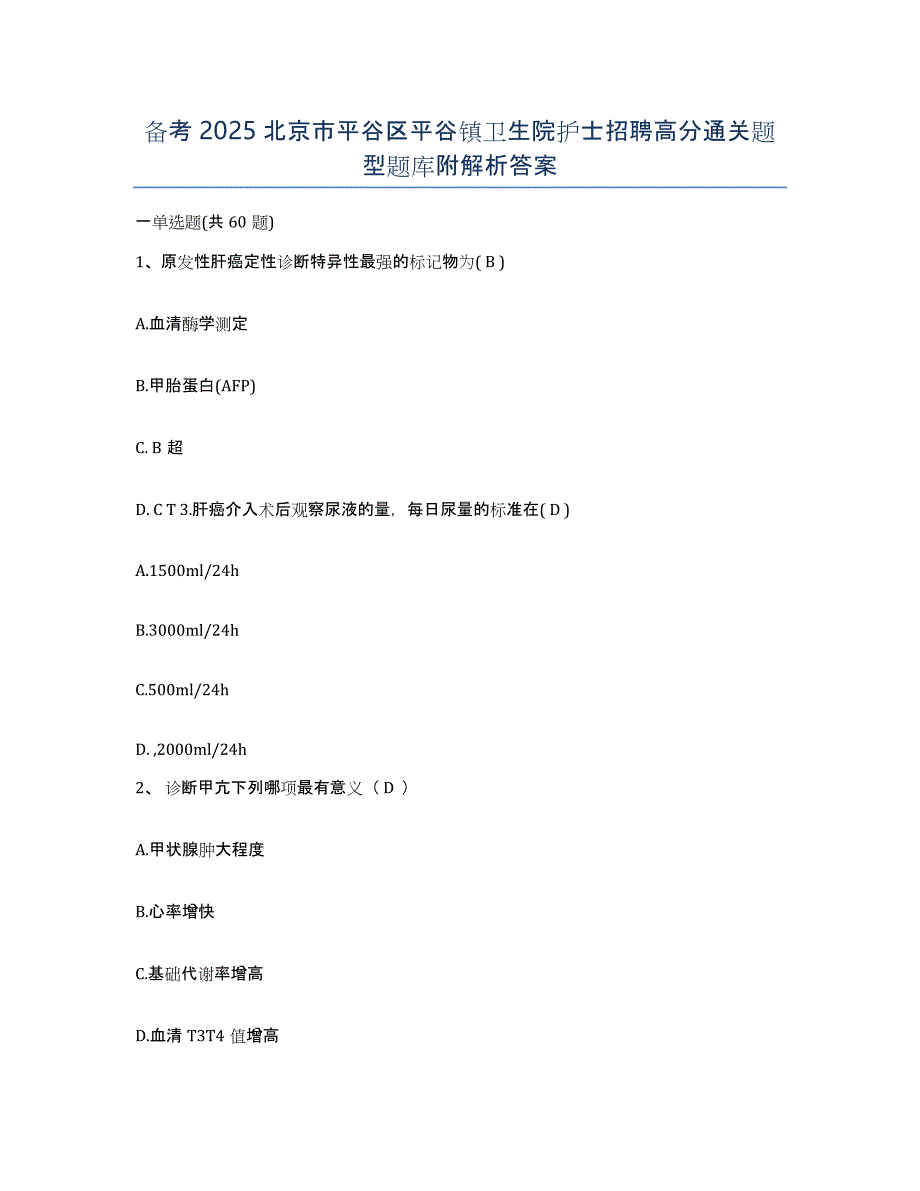 备考2025北京市平谷区平谷镇卫生院护士招聘高分通关题型题库附解析答案_第1页