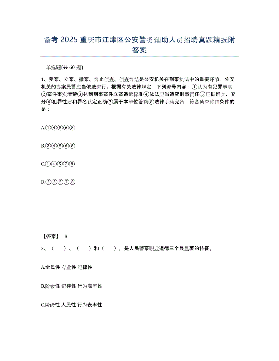 备考2025重庆市江津区公安警务辅助人员招聘真题附答案_第1页