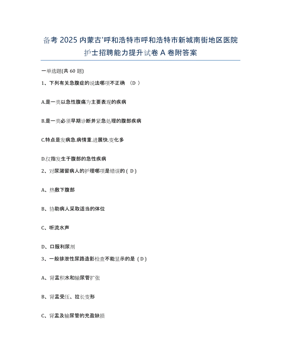 备考2025内蒙古'呼和浩特市呼和浩特市新城南街地区医院护士招聘能力提升试卷A卷附答案_第1页