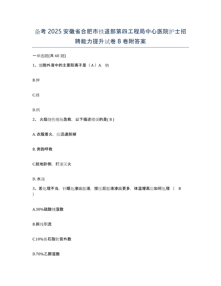 备考2025安徽省合肥市铁道部第四工程局中心医院护士招聘能力提升试卷B卷附答案_第1页