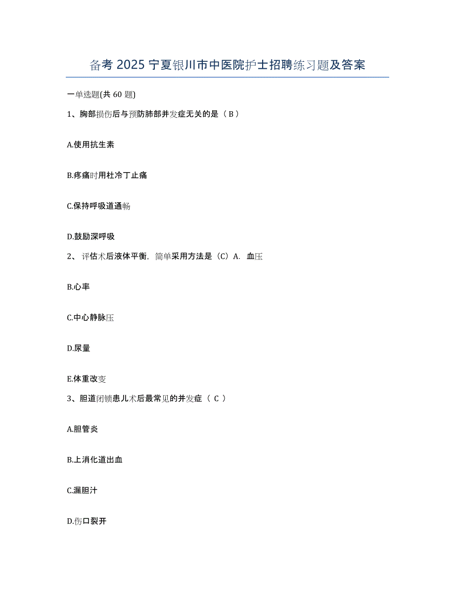 备考2025宁夏银川市中医院护士招聘练习题及答案_第1页