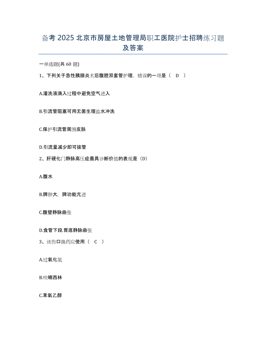 备考2025北京市房屋土地管理局职工医院护士招聘练习题及答案_第1页